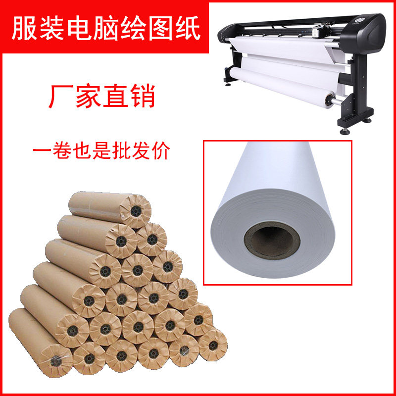 服装CAD绘图仪打印纸新闻唛架纸打A样制版纸36g42耗材g70g裁床裁