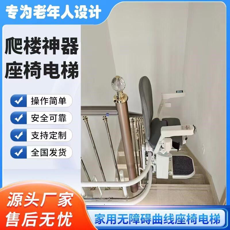 曲线型无障碍座椅电梯爬楼神器自动升降椅老人家用别墅可折叠简易