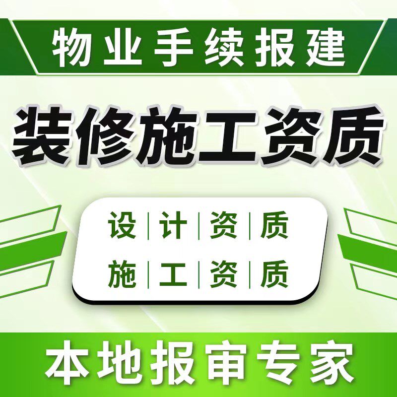 装修施工图纸盖章进场手续资质蓝图盖章酒店二级资质商铺物业申报
