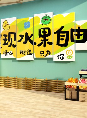 网红水果店装修饰用品大全布置广告贴纸墙面开业气氛专用壁画背景