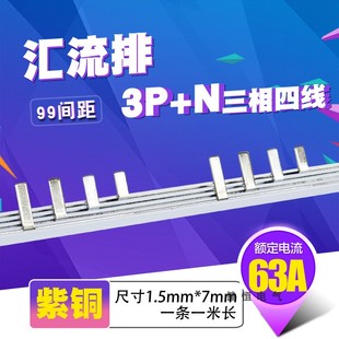 N漏电63A 汇流排 紫铜1.5厚5mm宽3P 间距99mm C45 DZ47