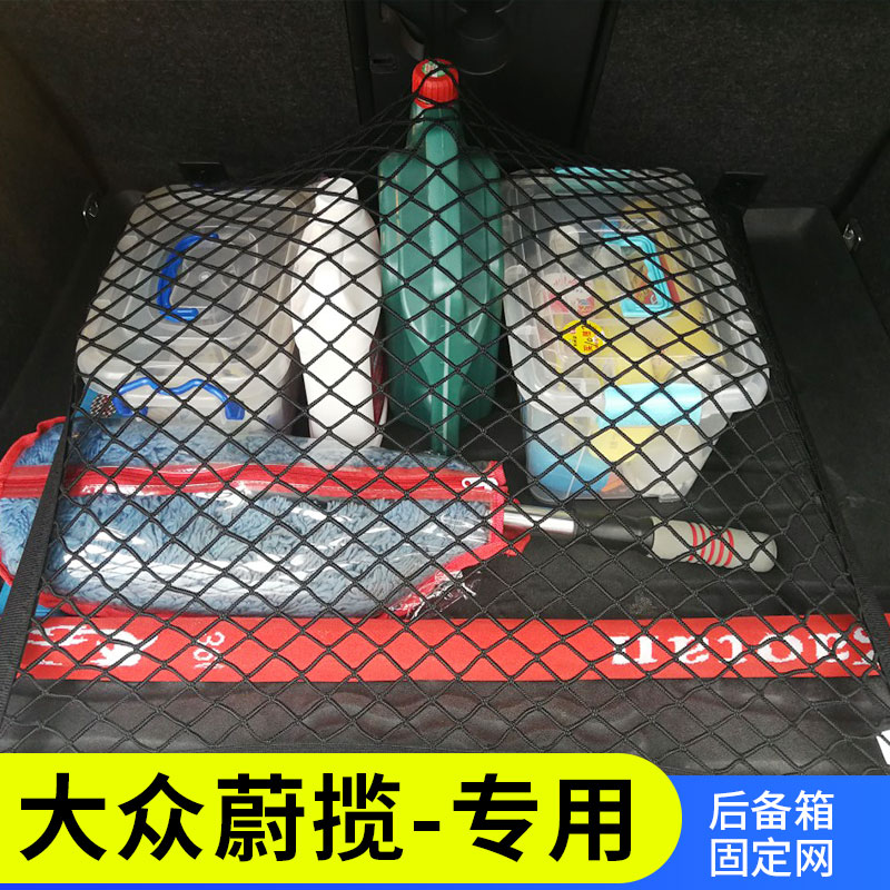 适用大众 蔚揽后备箱网兜汽车收纳置物车载储物改装配件固定行李