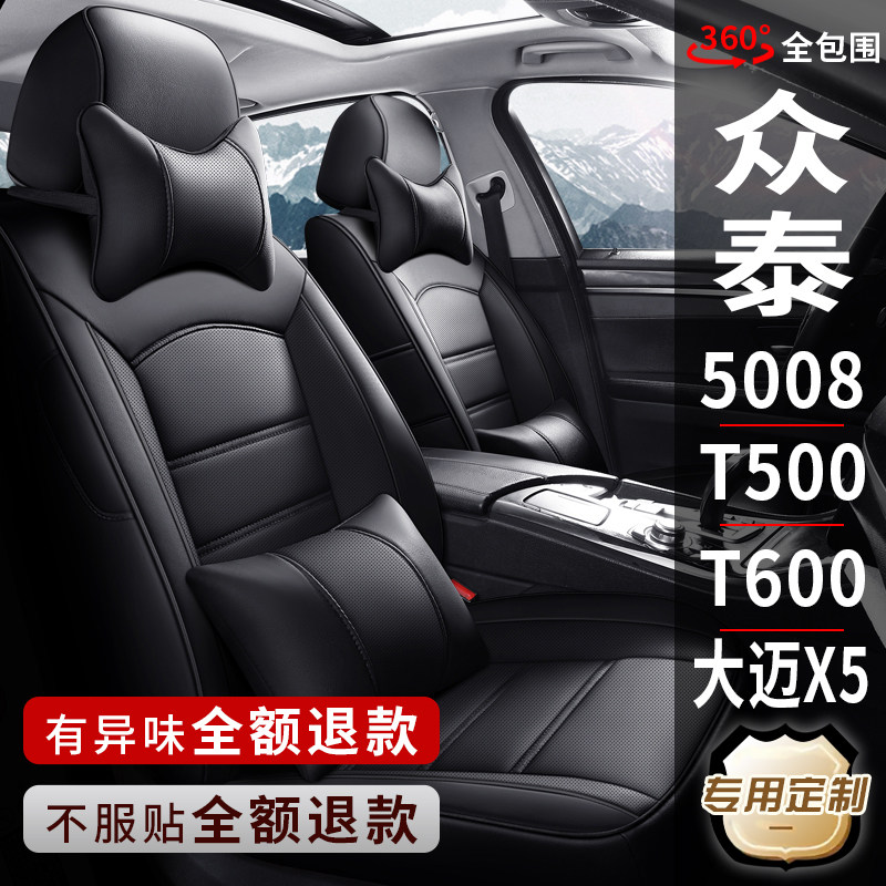 众泰5008/T300/T500/T600大迈X5/专用汽车座套真皮座椅套全包坐垫