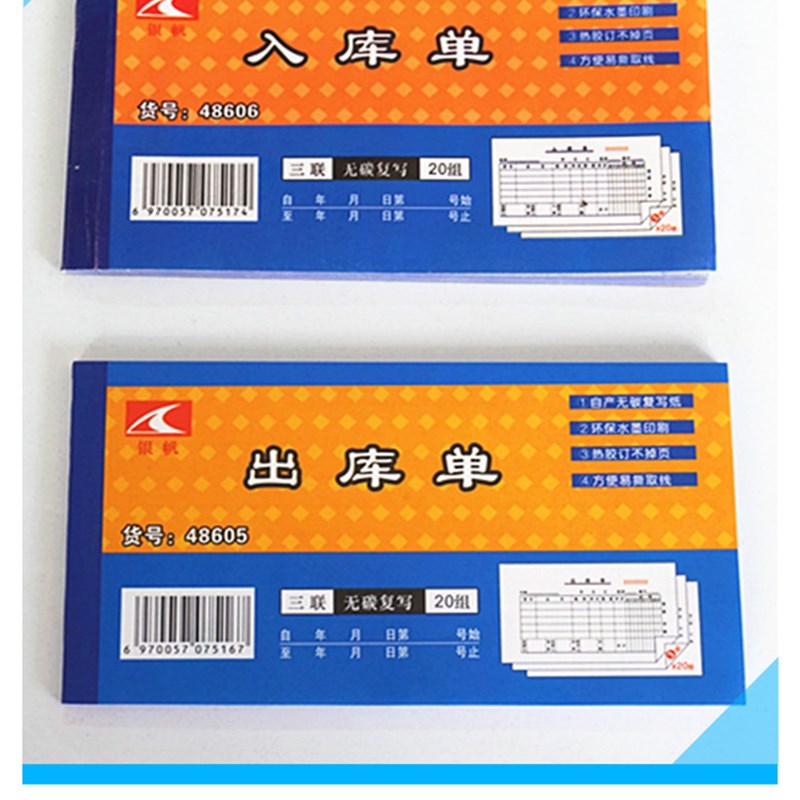 48开三联20组无碳纸出库单 入库单 9.5*17.2cm 自动复写票据联单