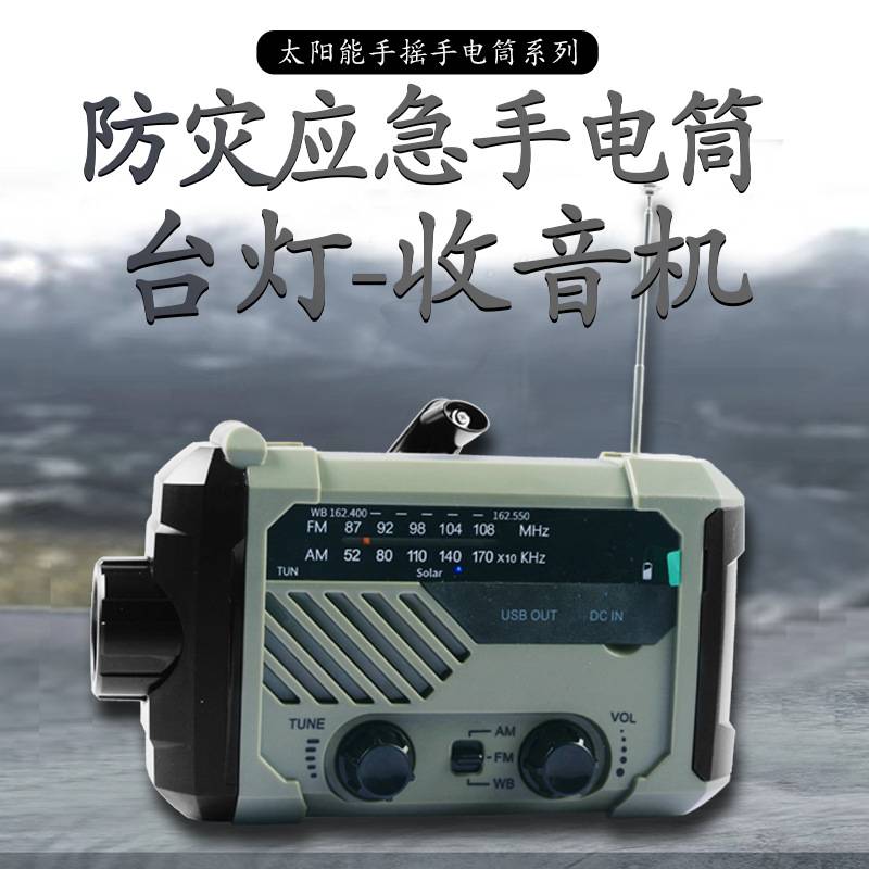 手摇收音机手电筒多功能防灾应急家用户外防水led照明手机充电灯