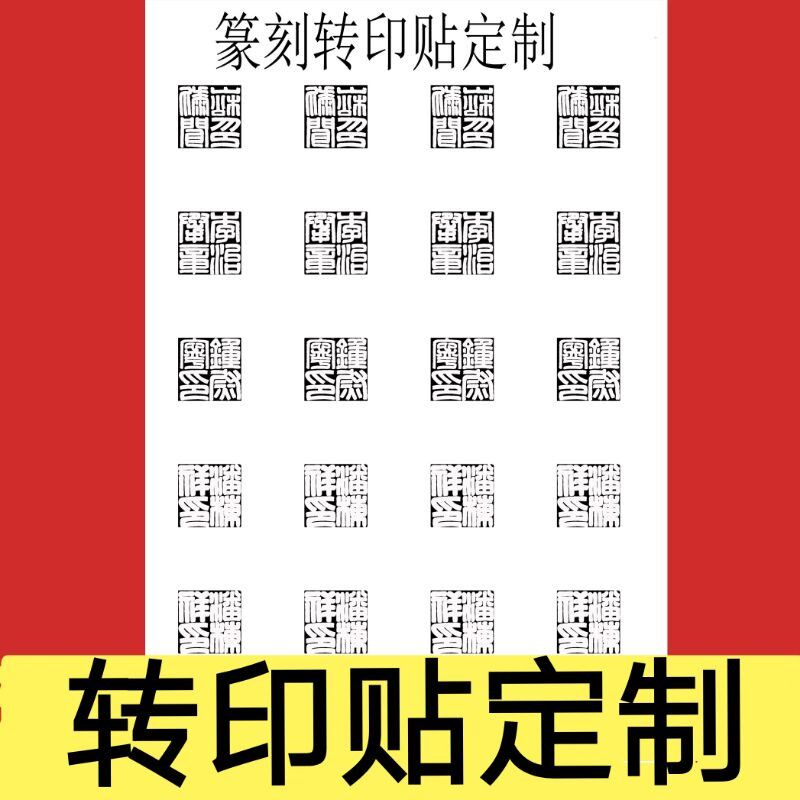 篆刻印稿设计手写印稿治印墨稿满白文朱文设计汉R印转印贴印模定