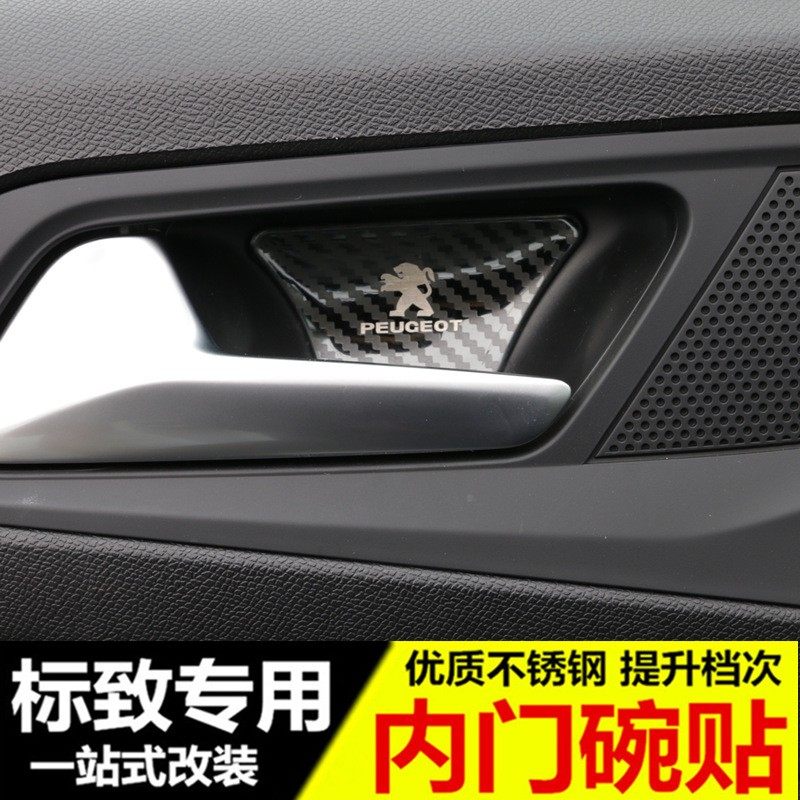 适用于标致4008 5008 508L拉手装饰 新308 新408W改装专用内门碗