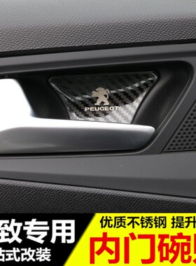 适用于标致4008 5008 508L拉手装饰 新308 新408W改装专用内门碗