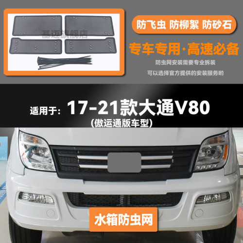 17 18 19 20 21 22款大通V80H水箱防虫网防老鼠蚊虫柳絮中网床包