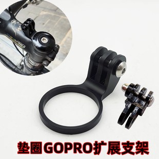 山地公路自行车把立l垫圈GOPRO相机扩展支架 适合28.6mm管径前叉