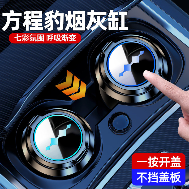 适用方程豹e5专用车载烟灰缸豹8车内智能发光多功能升级改装内饰