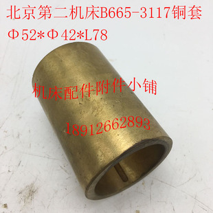 北京第二机床B665刨床配件3117铜套52*4Y2*L78