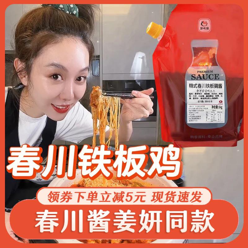 新货春川铁板鸡酱姜妍同款