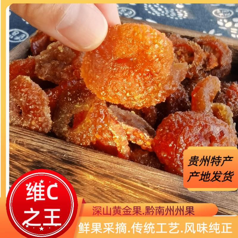 新货刺梨贵州特产野生鲜果果脯250g办公室即食休闲零食维c蜜饯果