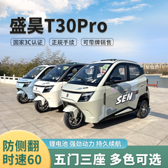 新款盛昊T30Pro国标电动三轮车全封闭家用可上牌老人接送孩人代步