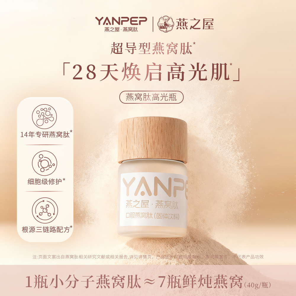 燕之屋YANPEP燕窝肽囗服高光瓶小分子肽麦角硫因白番茄非胶原蛋白