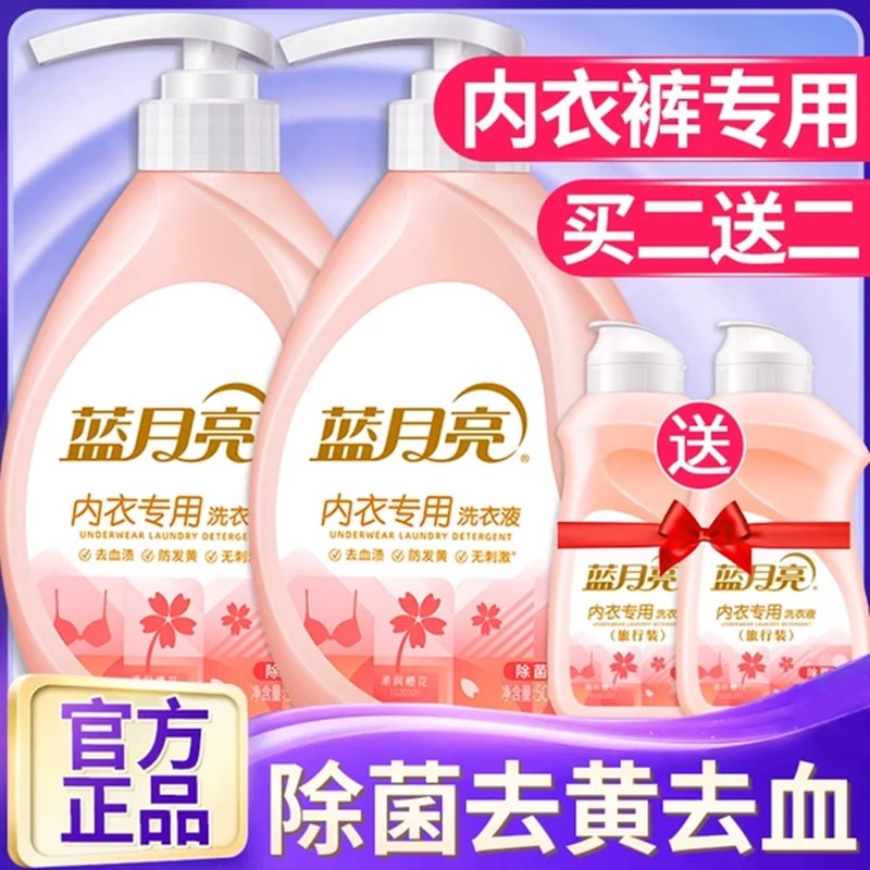 蓝月亮内衣洗衣液清洗剂液洗内裤专用男女去血渍抗霉除菌抑菌正品