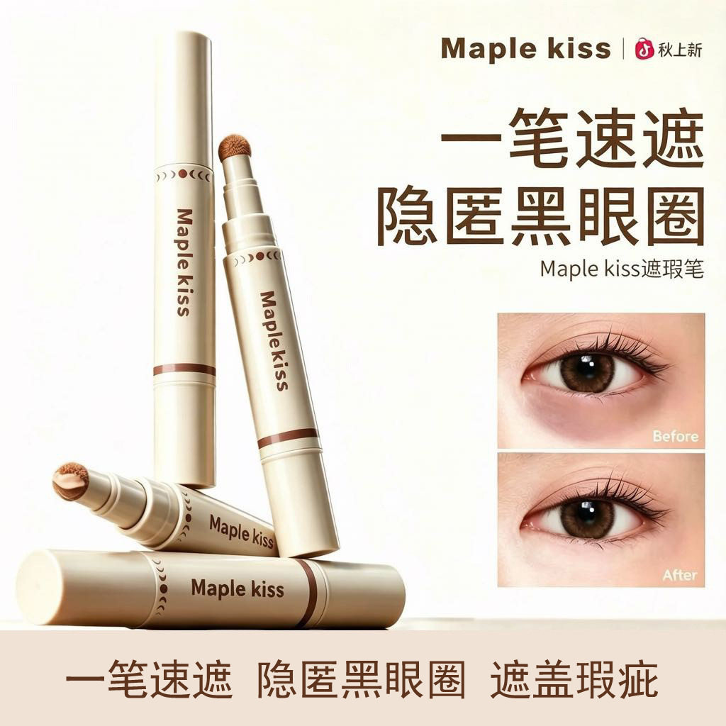 Maple kiss遮瑕笔遮瑕液轻薄提亮修容笔遮盖黑眼圈痘印遮瑕膏棒