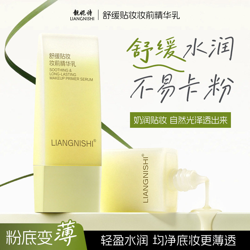 靓妮诗舒缓贴妆妆前精华乳自然裸妆保湿滋润持妆不卡粉妆前精华乳