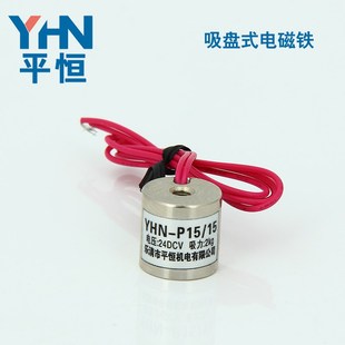 微型吸盘式 电磁铁 平恒机电 24V P15 DC12 可订做外型尺寸 YHN