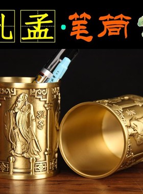 铜孔孟笔筒摆件文昌笔筒摆件黄铜笔筒办公室学生桌面工艺品摆件
