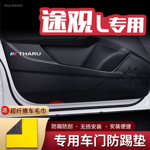 适用大众途观车门防踢垫途观L汽车内饰改装门板防护垫防踢贴配件