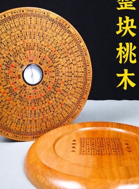桃木罗盘指南针办公室桌面摆件随身携带三合综合实木质高精度专业