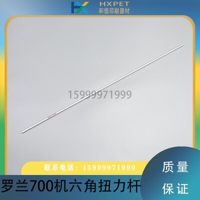 罗兰印刷机配件 R700六角扭力杆 扭簧杆 扭力棒 扭簧棒