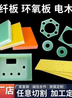 fr4玻纤板fg10水绿色3240黄色环氧板锂电池隔热黑色防静电电木加