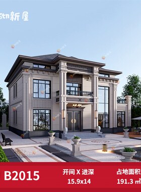 B2015农村自建房新中式占地191.3两层别墅设计图纸房屋设计