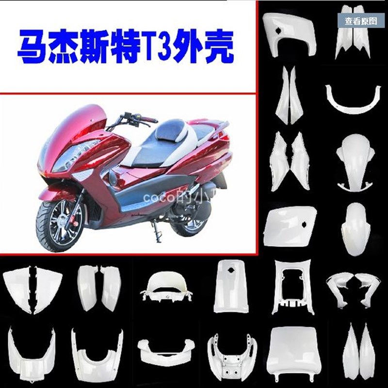 马杰斯特T3/T2/T5 摩托车外壳 电动车配件 踏板车全车烤漆件 灯具