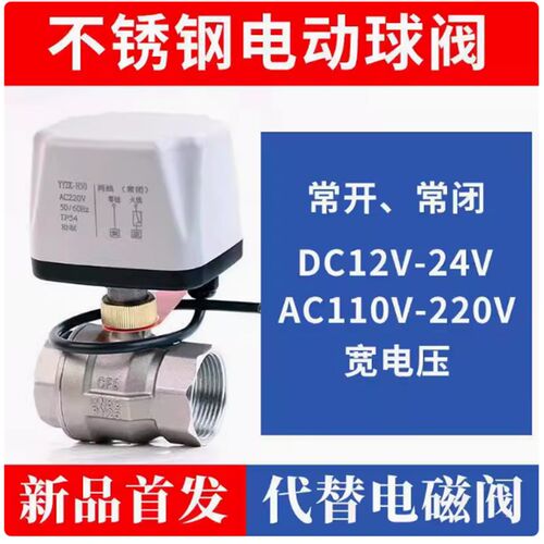 304不锈钢电动球阀22r0v两线常闭常开式24伏电动水阀开关电动阀