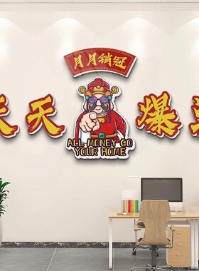 公司企业文化墙贴电商销售办公室氛围布置装饰挂画爆单激励志标语