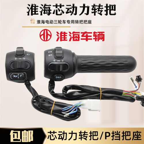 淮海电动三轮车转把一体调速把油门开关芯动力P挡喇叭开关左把座
