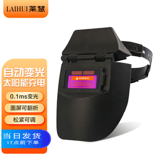 莱慧 变光电焊面罩自动变光轻便头戴式焊帽氩弧焊焊工专用防护