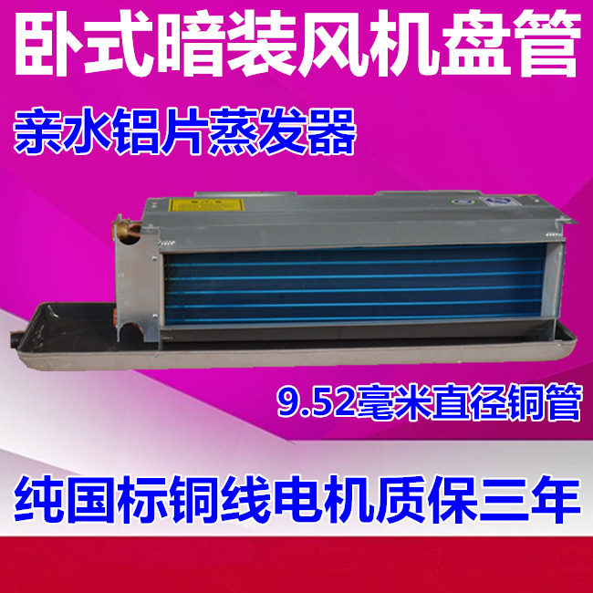 中央空调FP卧式暗装风机盘管水温空调水暖水冷空调纯铜管吸顶空调