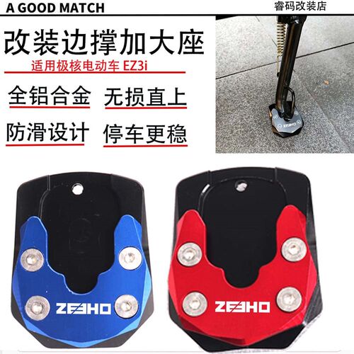 适用极核电动车改装新款极核EZ3i侧架边撑加大座防滑垫配件ez3i