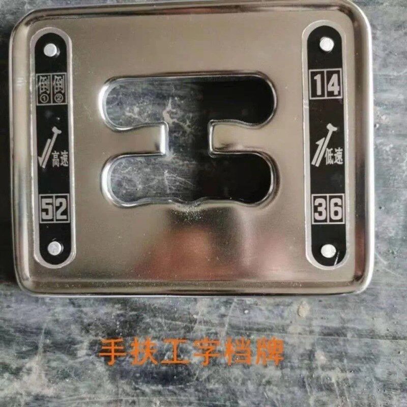沭河101型手扶挂挡牌档位牌王字工字手扶车配件老款上盖拖拉机