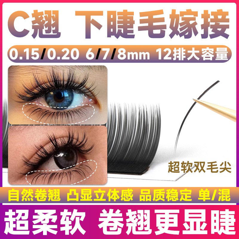 下睫毛嫁接睫毛C翘单根扁毛自然0.15超软0.20浓密泰式美睫店专用
