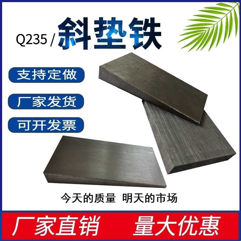 。斜铁斜a垫铁平垫铁锅炉安斜垫铁装垫块调整斜垫片Q25斜铁楔铁钢