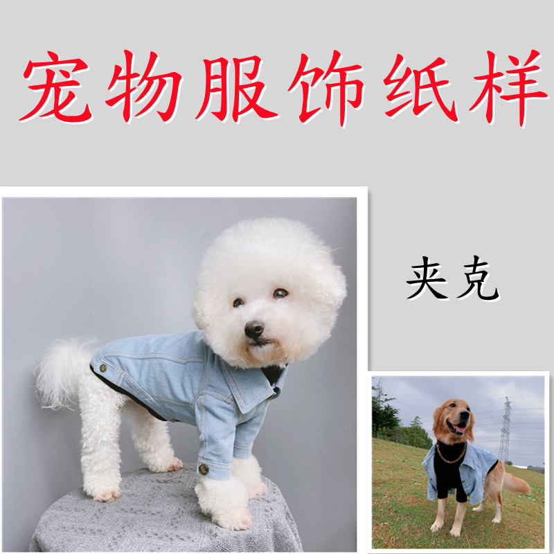 宠物狗夹克图纸小型犬大型犬外套纸样金毛泰迪法斗夹克衫模版