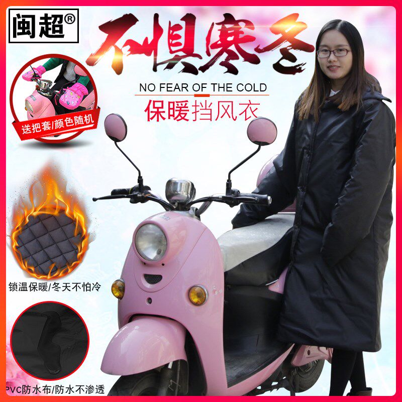 闽超 女士加绒加厚防水摩托电动车亲子挡风衣电瓶车冬季挡风被