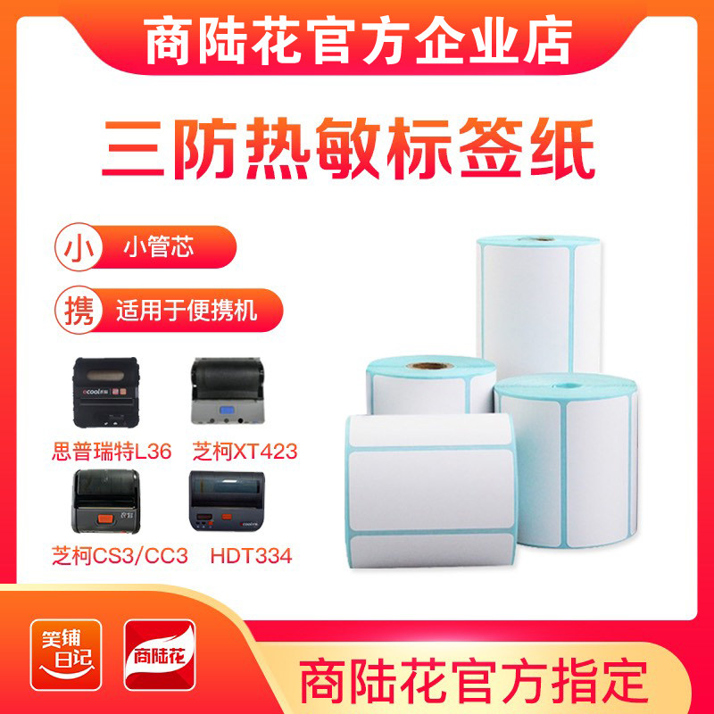 商陆花笑铺日记小卷n芯热敏价格条码标签纸便携式蓝牙打印机热敏