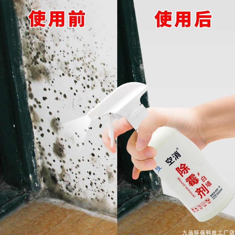 墙体除霉剂墙面白墙清洁去霉菌霉斑喷雾发霉清除家用墙壁去霉神器