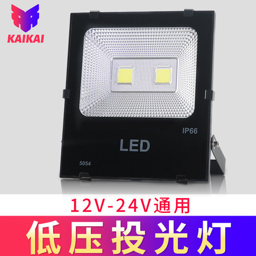 led低压投光灯12v24v船用电瓶交直流通用夜市户外防水50W100w200w
