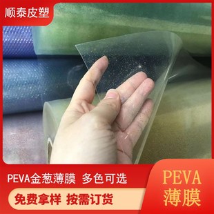 PEVA彩色透明金葱膜 金葱闪点膜 0.6MM厚度  彩色金葱膜