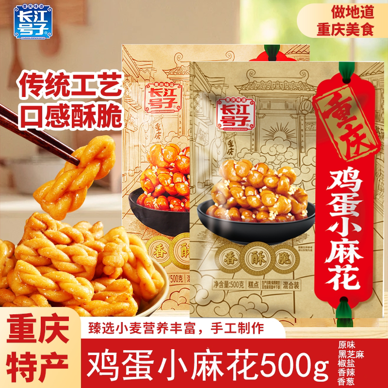 重庆特产店长江号子鸡蛋小麻花500g独立小包装手工制作小吃零食