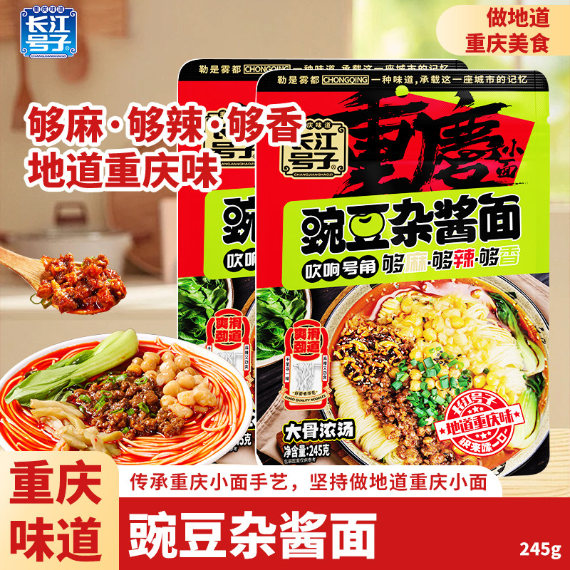【晴儿专属】重庆豌豆杂酱面袋装245g非油炸宿舍夜宵速食面