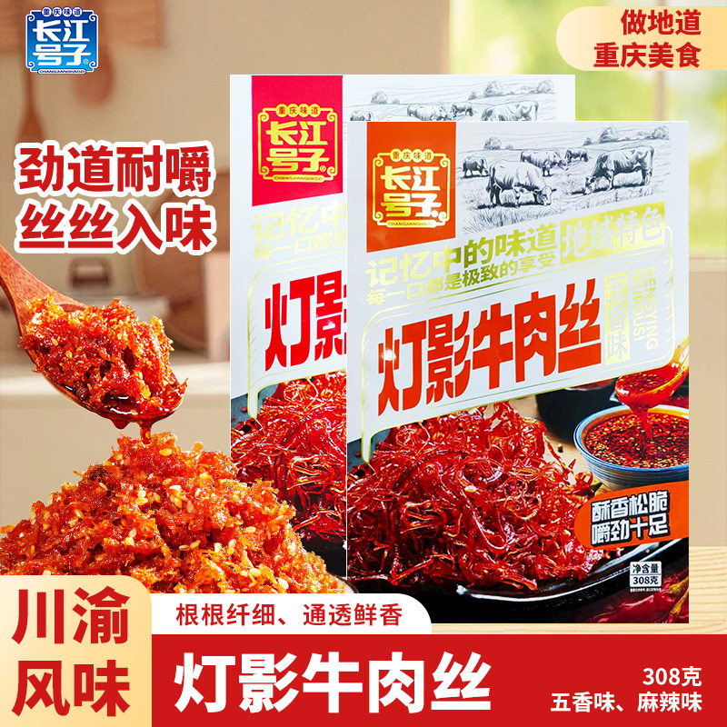 长江号子灯影牛肉丝308g五香麻辣风味重庆特产伴手礼开袋休闲零食