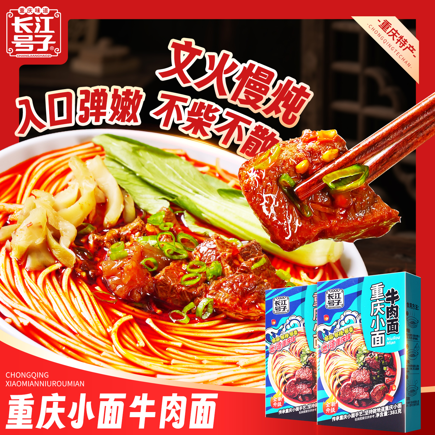 重庆特产长江号子正宗干拌红烧牛肉小面381g伴手礼麻辣香方便速食